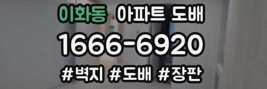 이화동 아파트 도배
