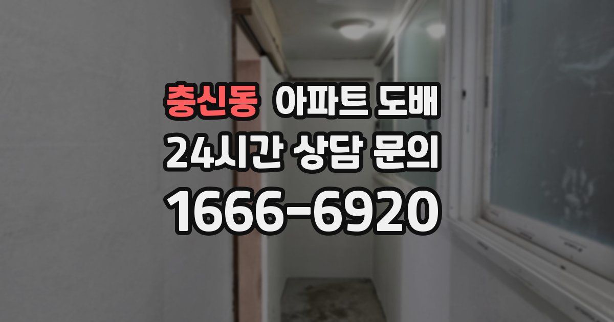 충신동 아파트 도배