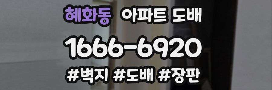 혜화동 아파트 도배