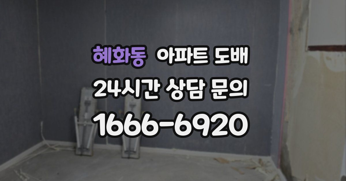 혜화동 아파트 도배