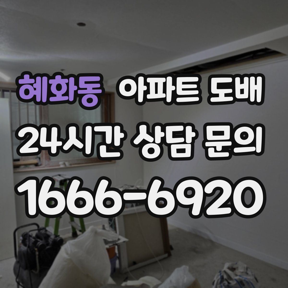 혜화동 아파트 도배