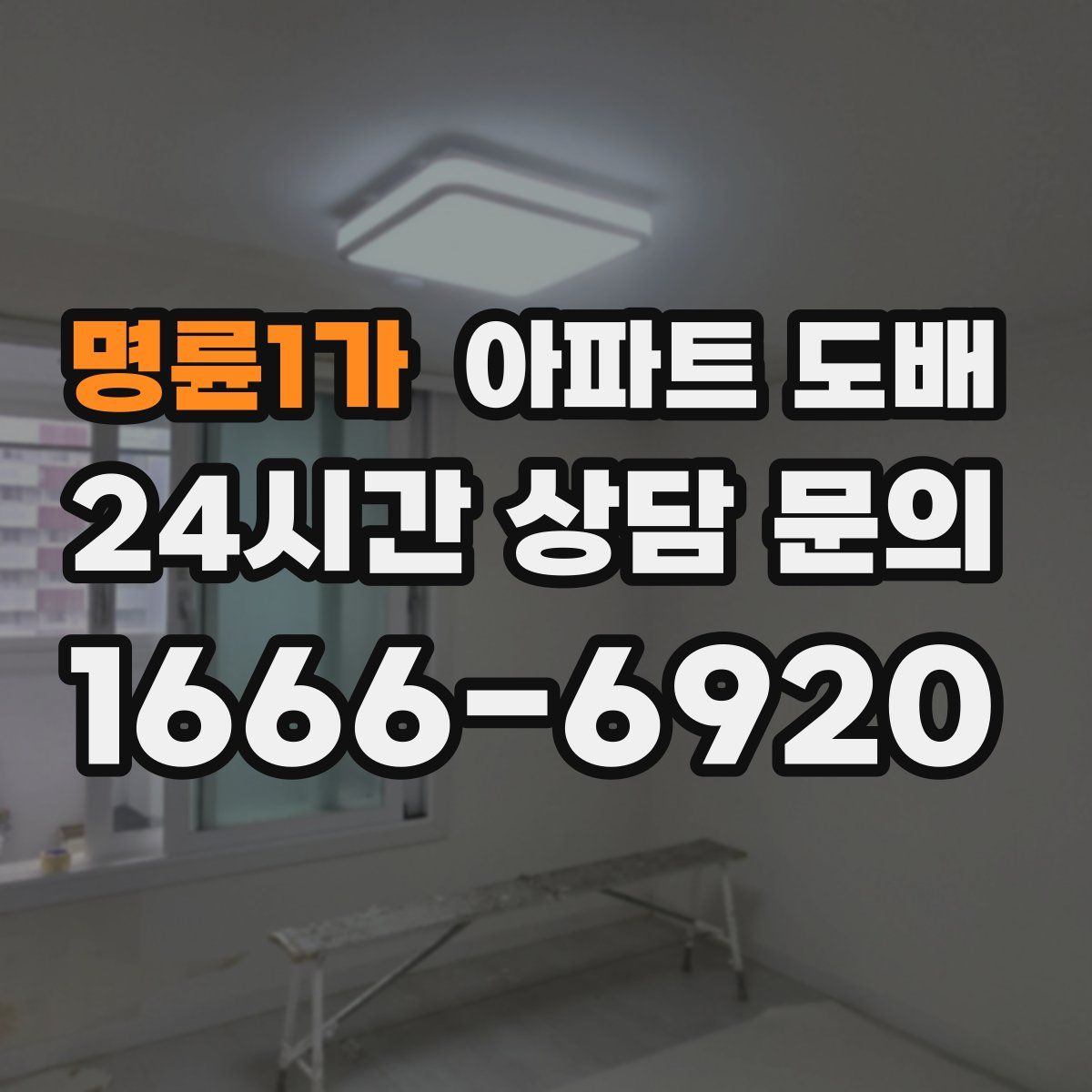 명륜1가 아파트 도배