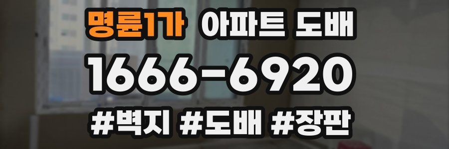명륜1가 아파트 도배