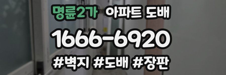명륜2가 아파트 도배