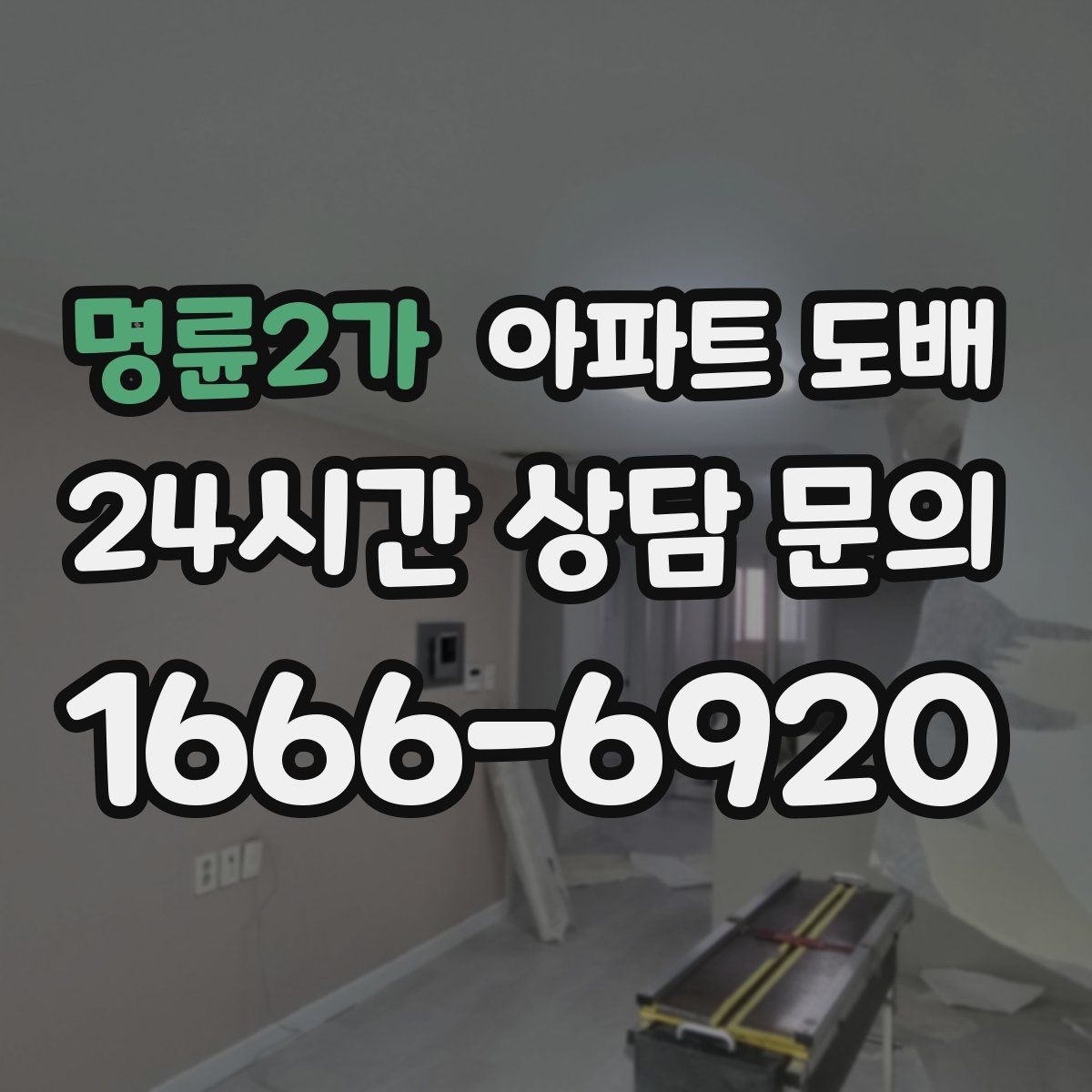명륜2가 아파트 도배