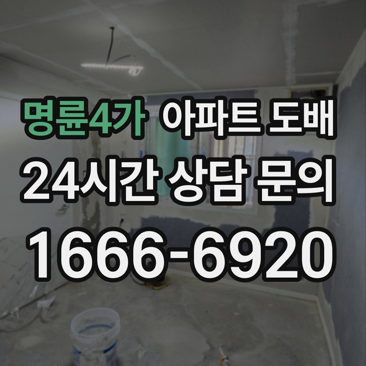 명륜4가 아파트 도배