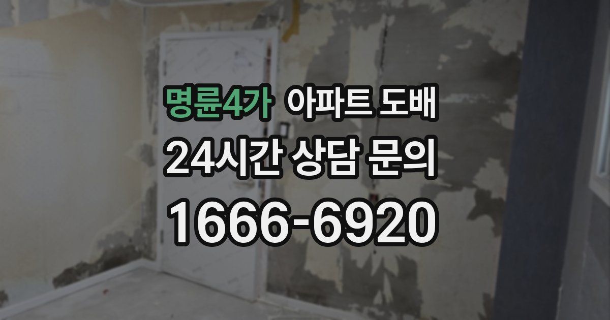 명륜4가 아파트 도배