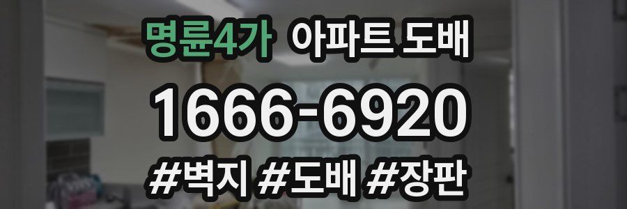 명륜4가 아파트 도배