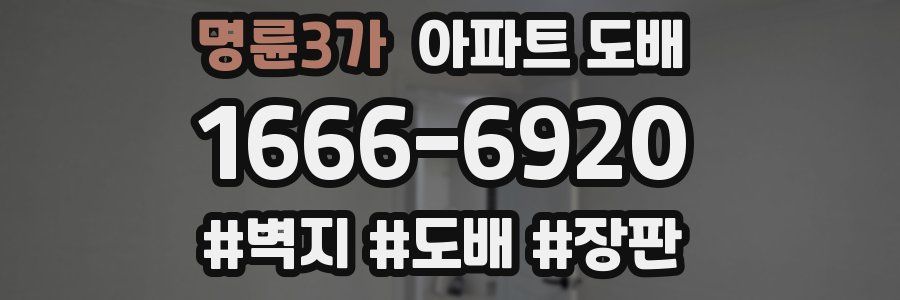 명륜3가 아파트 도배