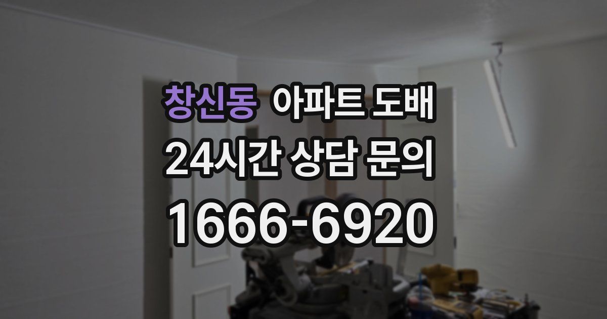 창신동 아파트 도배