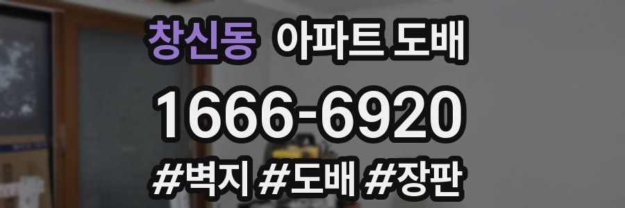 창신동 아파트 도배