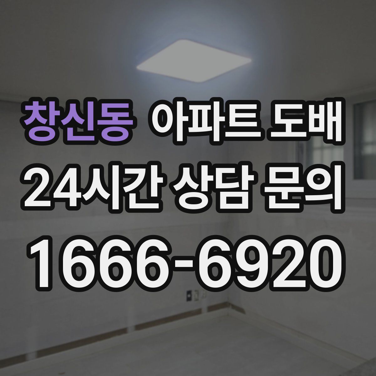 창신동 아파트 도배