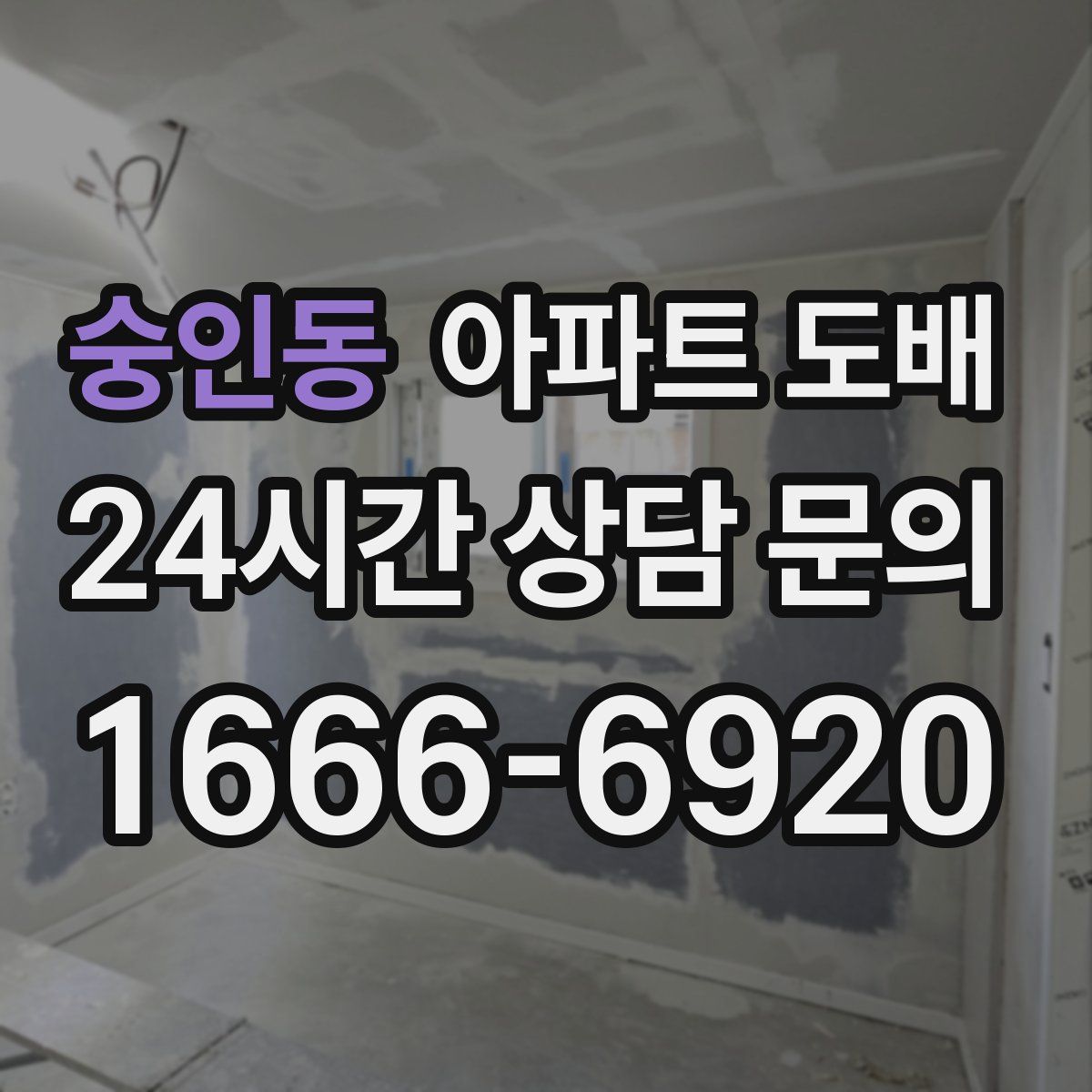 숭인동 아파트 도배