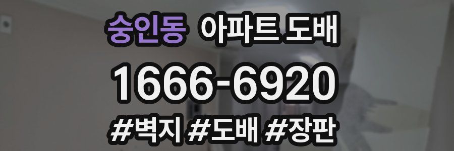숭인동 아파트 도배