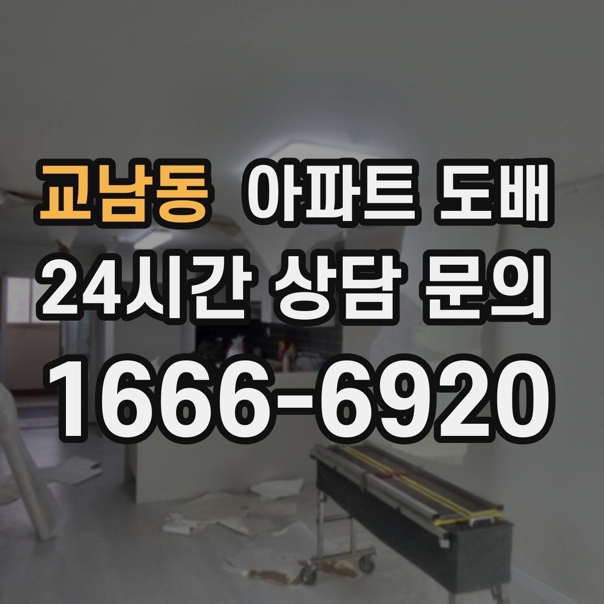 교남동 아파트 도배