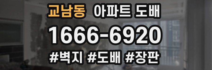 교남동 아파트 도배