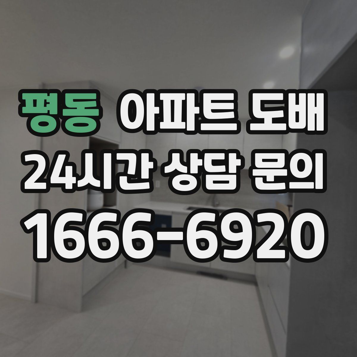 평동 아파트 도배