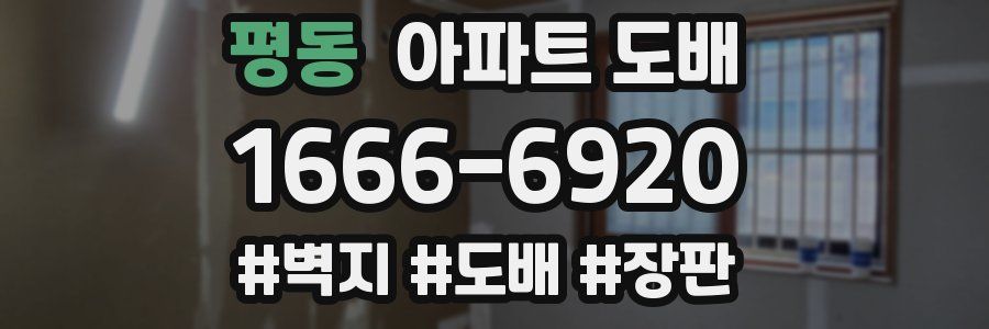 평동 아파트 도배