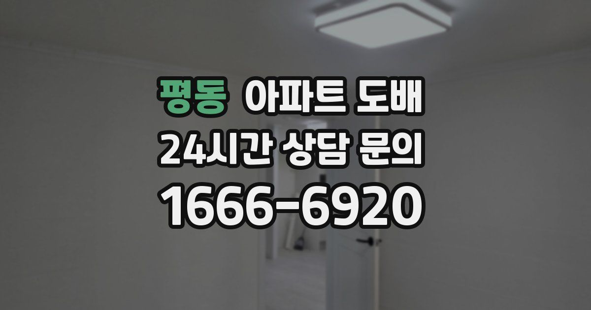평동 아파트 도배