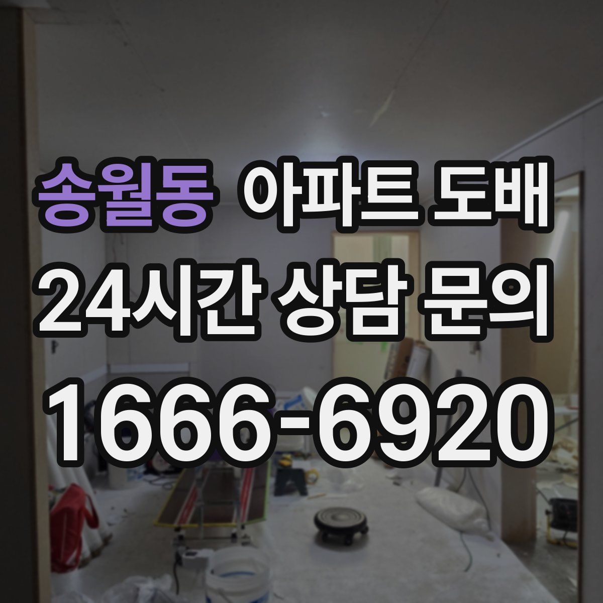 송월동 아파트 도배