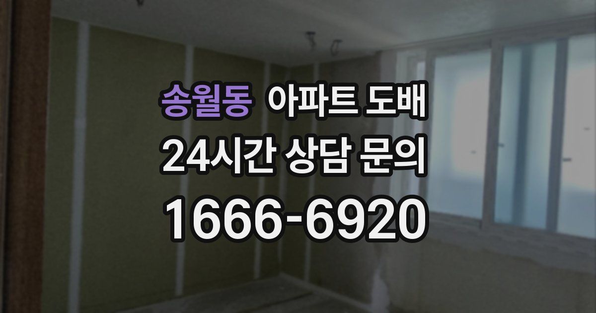 송월동 아파트 도배