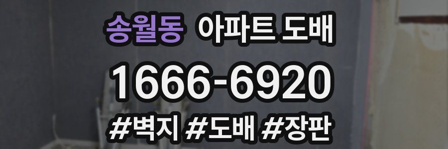 송월동 아파트 도배