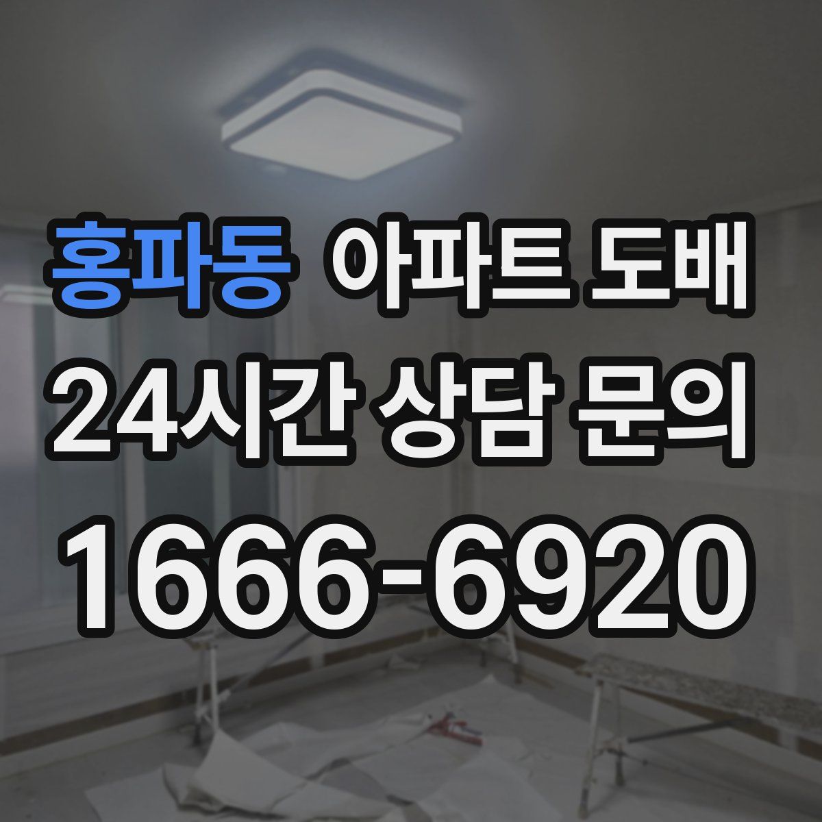 홍파동 아파트 도배