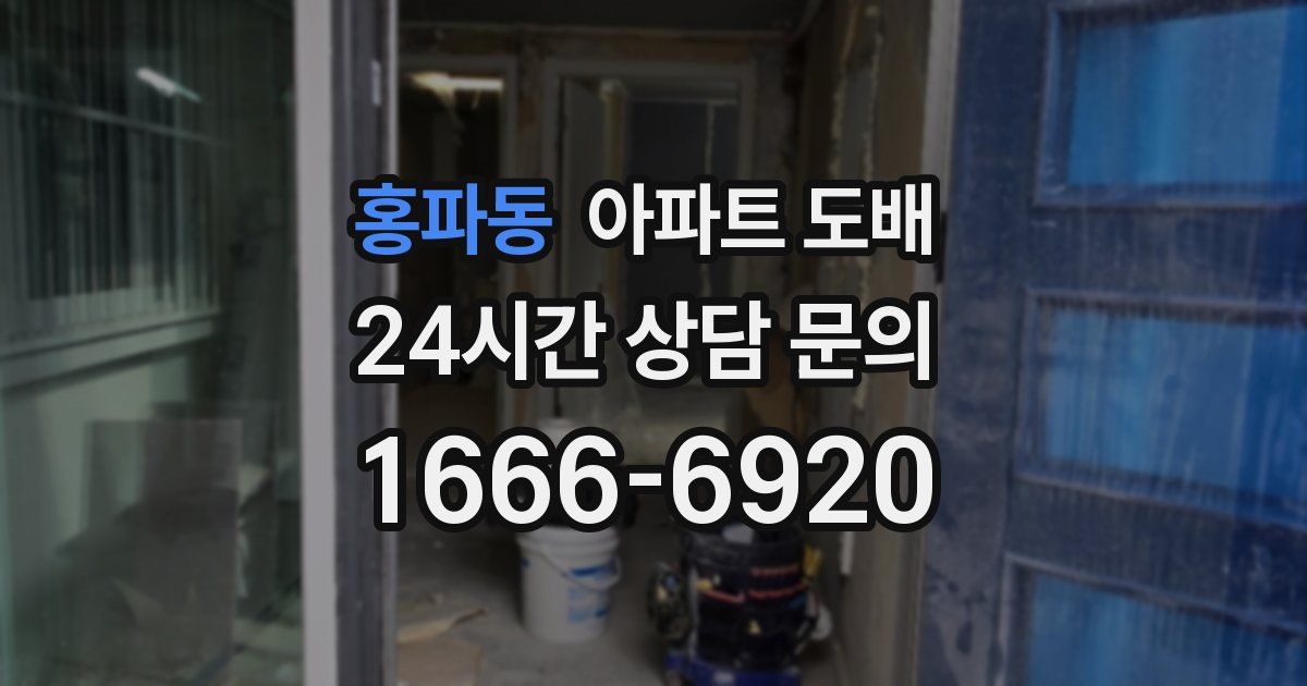 홍파동 아파트 도배