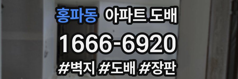 홍파동 아파트 도배