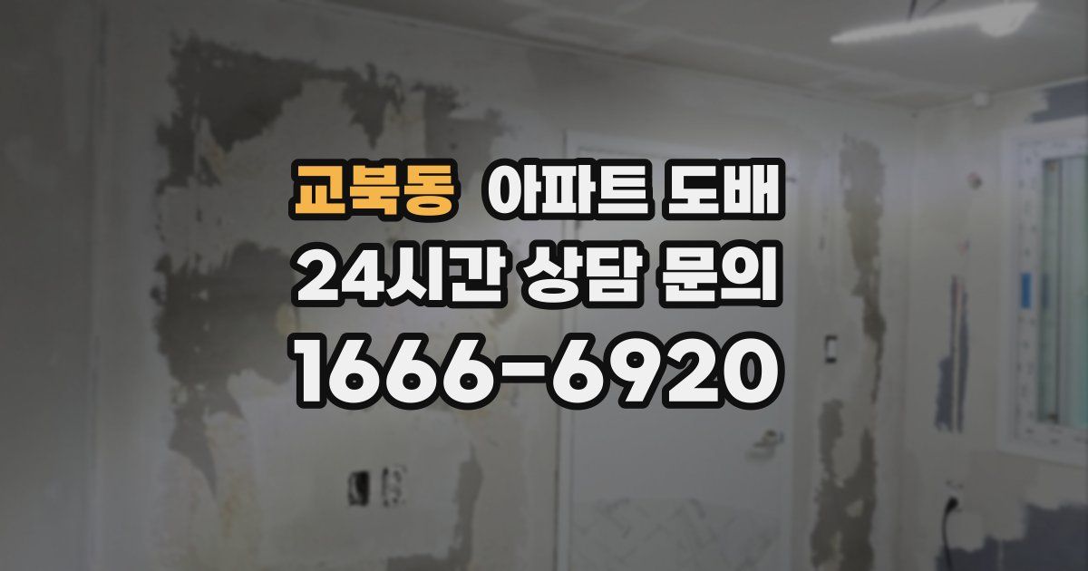 교북동 아파트 도배
