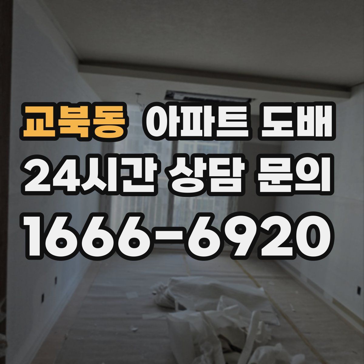 교북동 아파트 도배