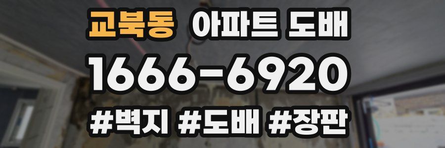 교북동 아파트 도배