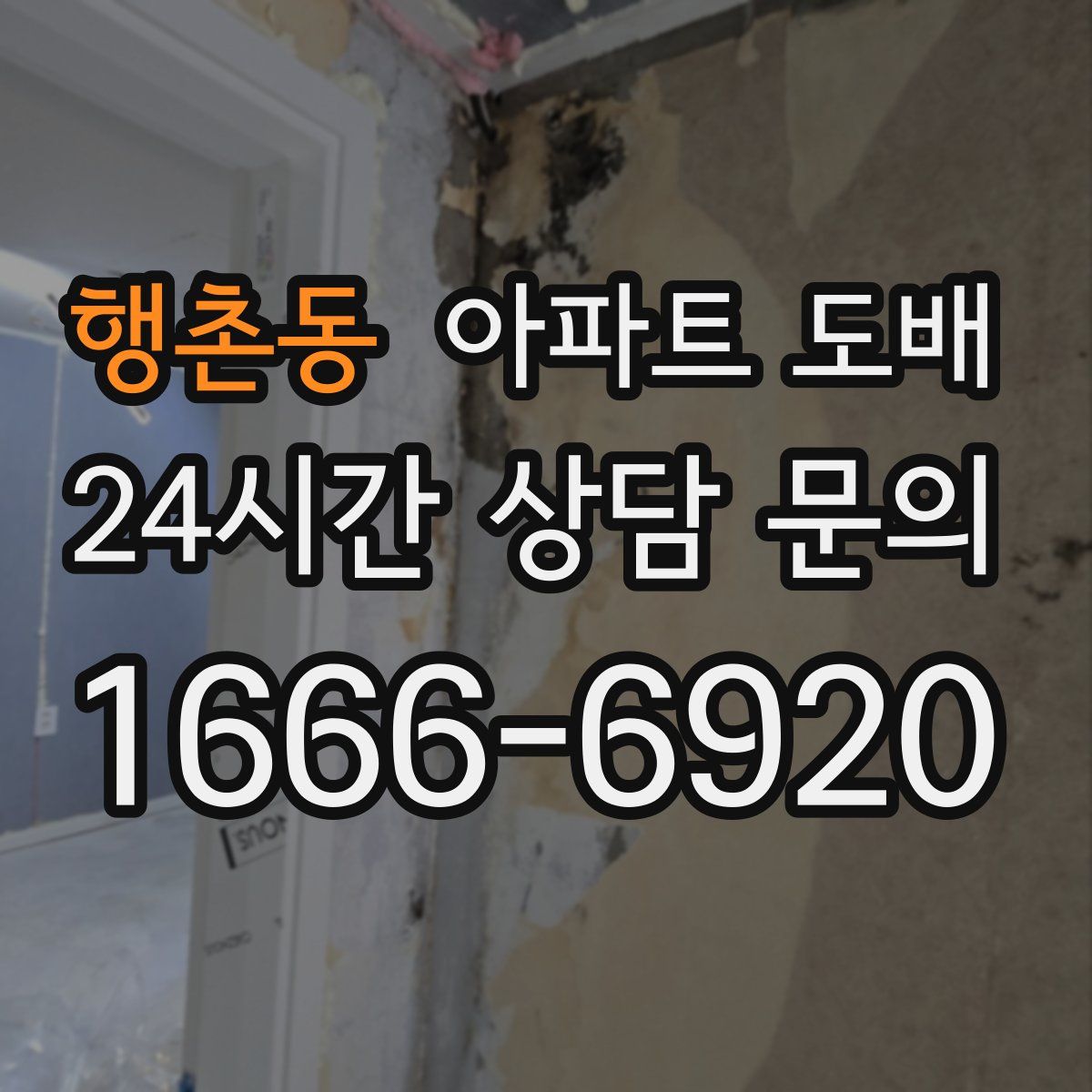 행촌동 아파트 도배