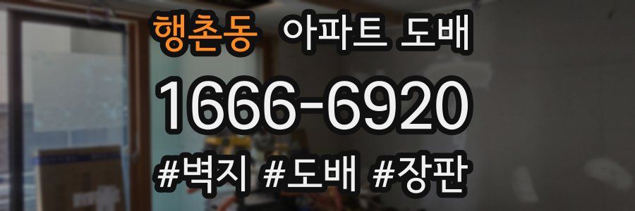 행촌동 아파트 도배