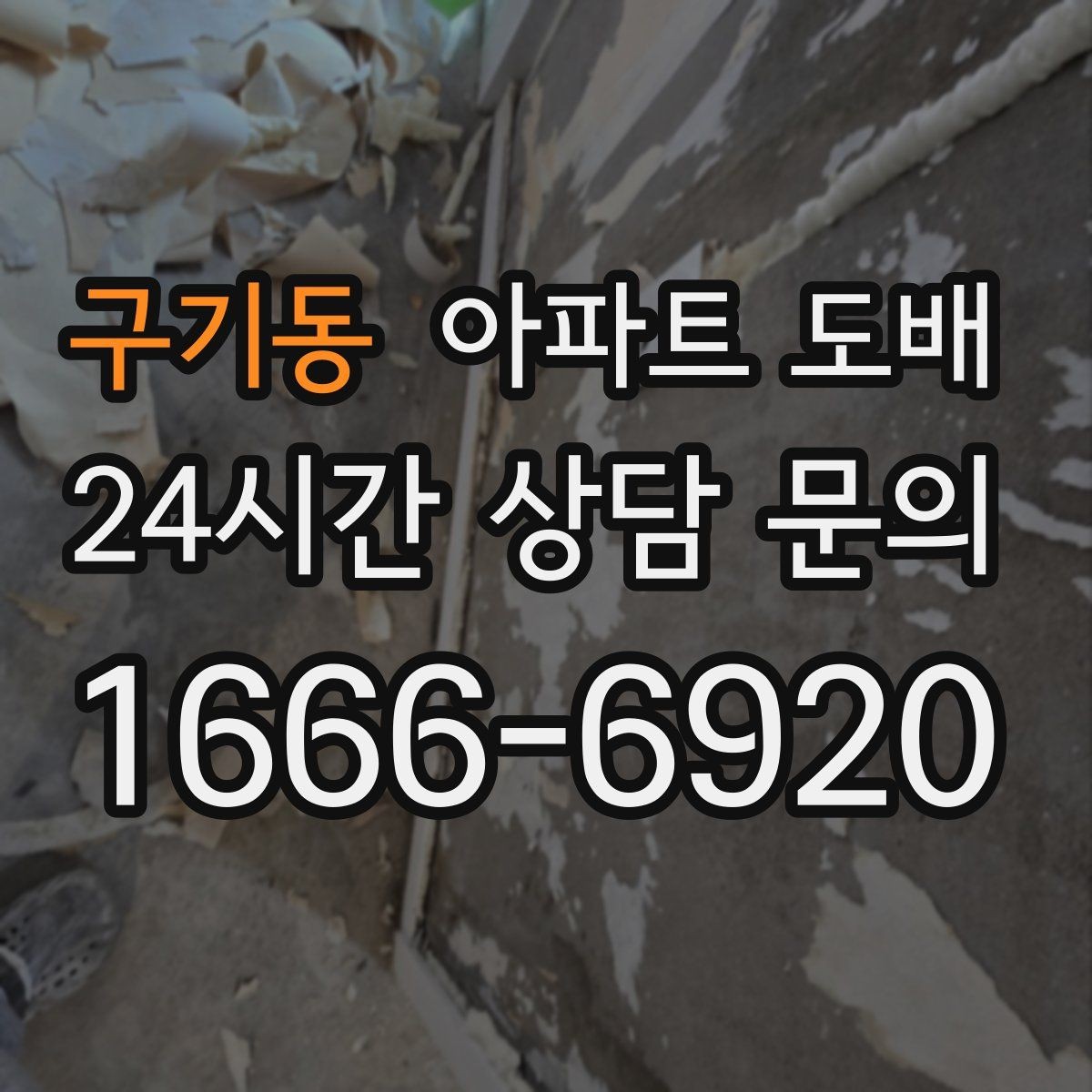 구기동 아파트 도배 벽지 선택 후 실패를 줄이는 팁