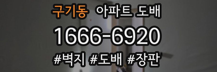 구기동 아파트 도배