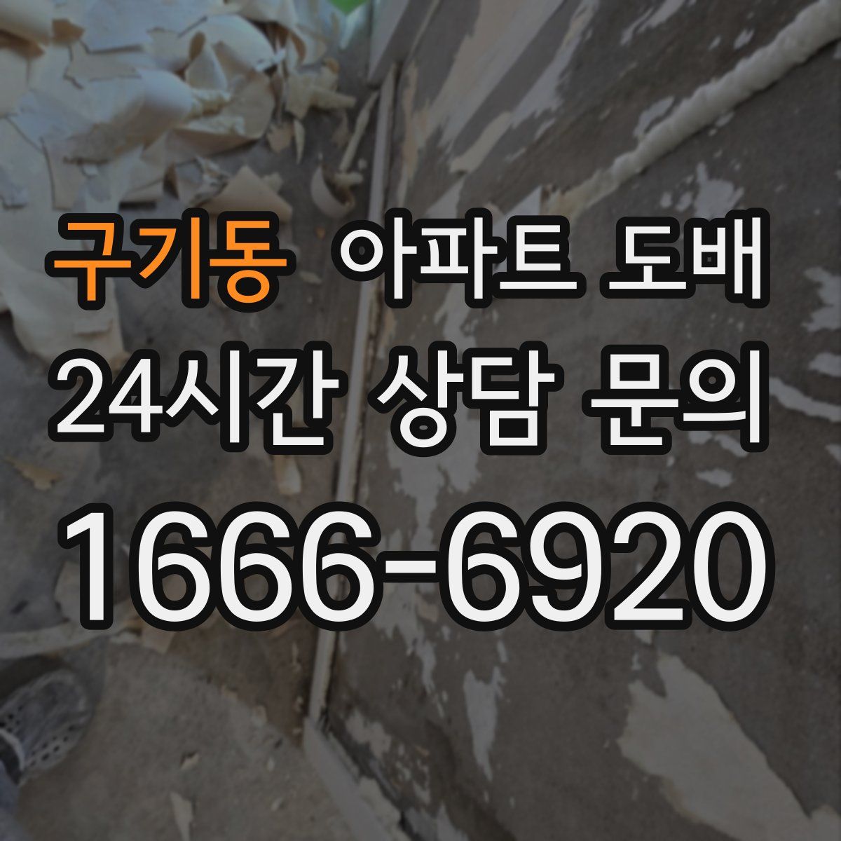 구기동 아파트 도배