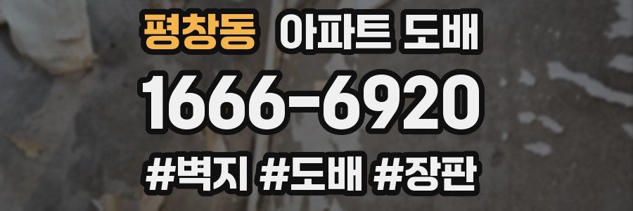 평창동 아파트 도배