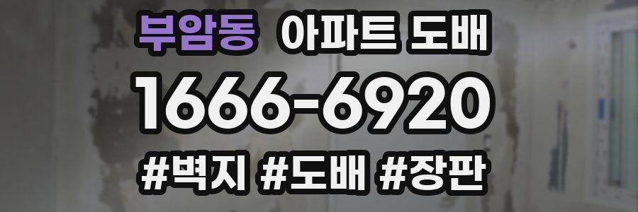 부암동 아파트 도배