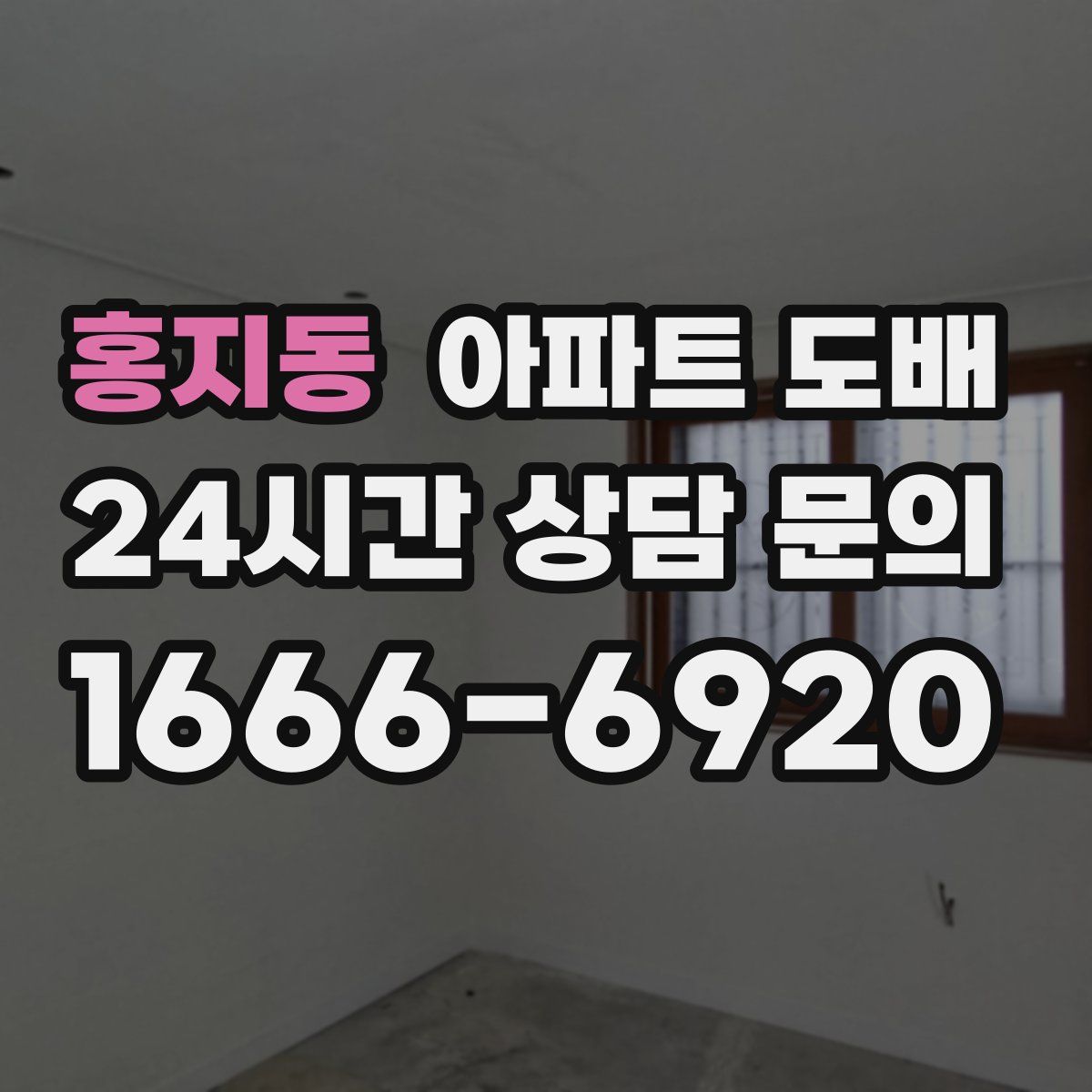 홍지동 아파트 도배
