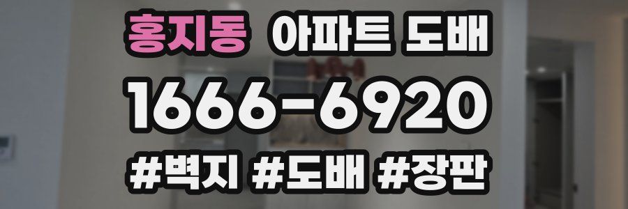 홍지동 아파트 도배