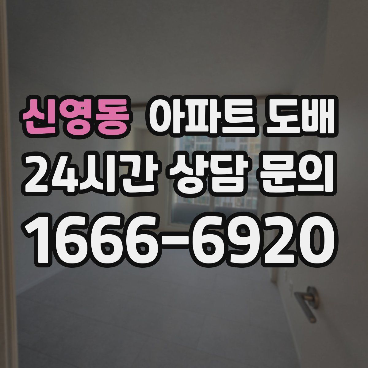 신영동 아파트 도배