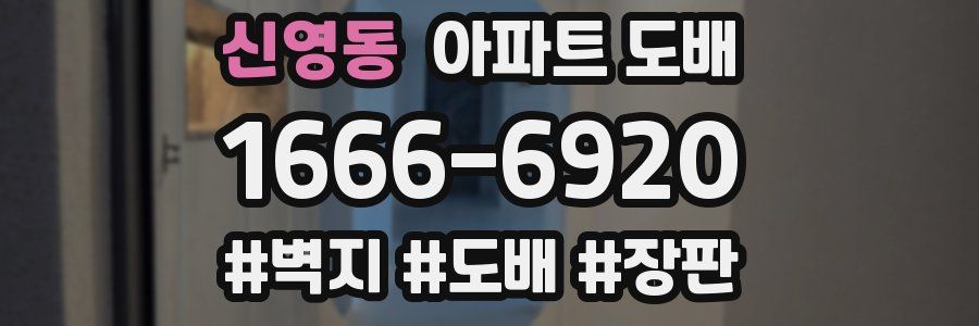 신영동 아파트 도배
