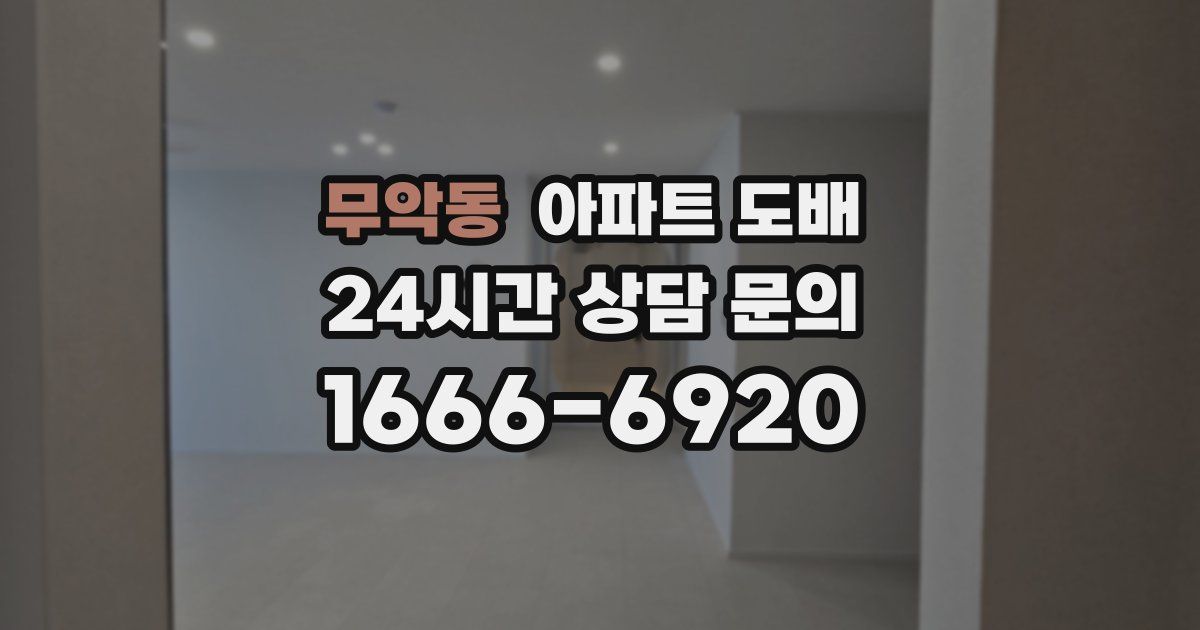무악동 아파트 도배