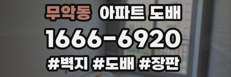 무악동 아파트 도배