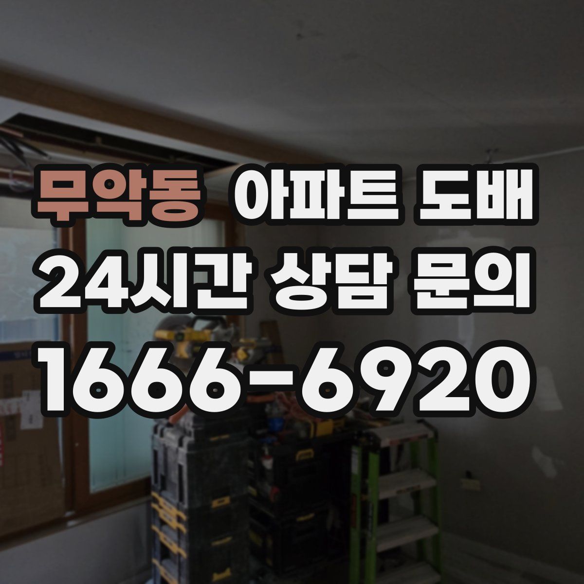 무악동 아파트 도배