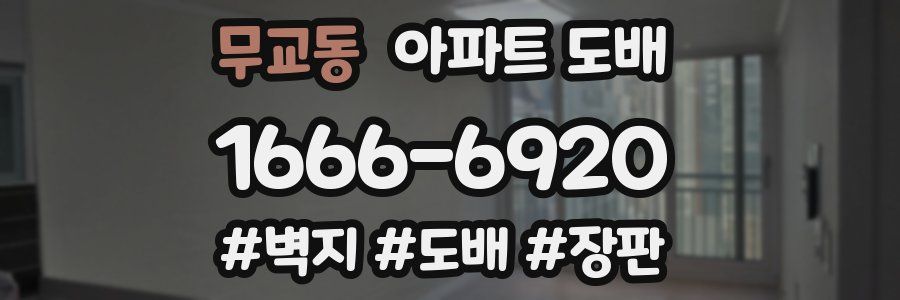 무교동 아파트 도배