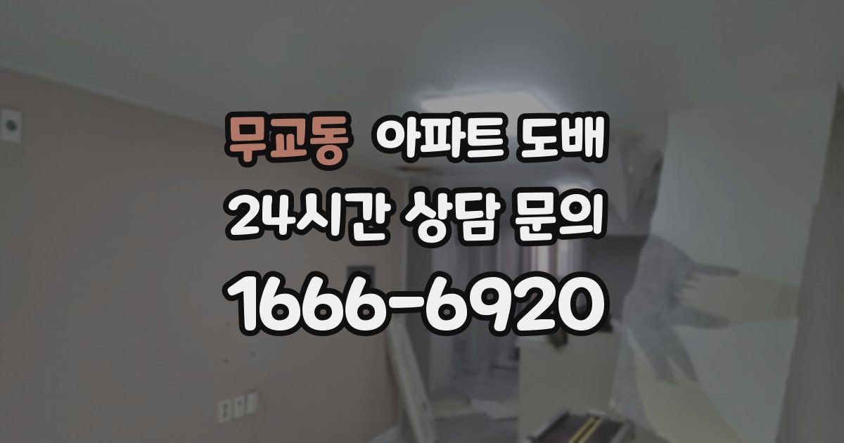 무교동 아파트 도배