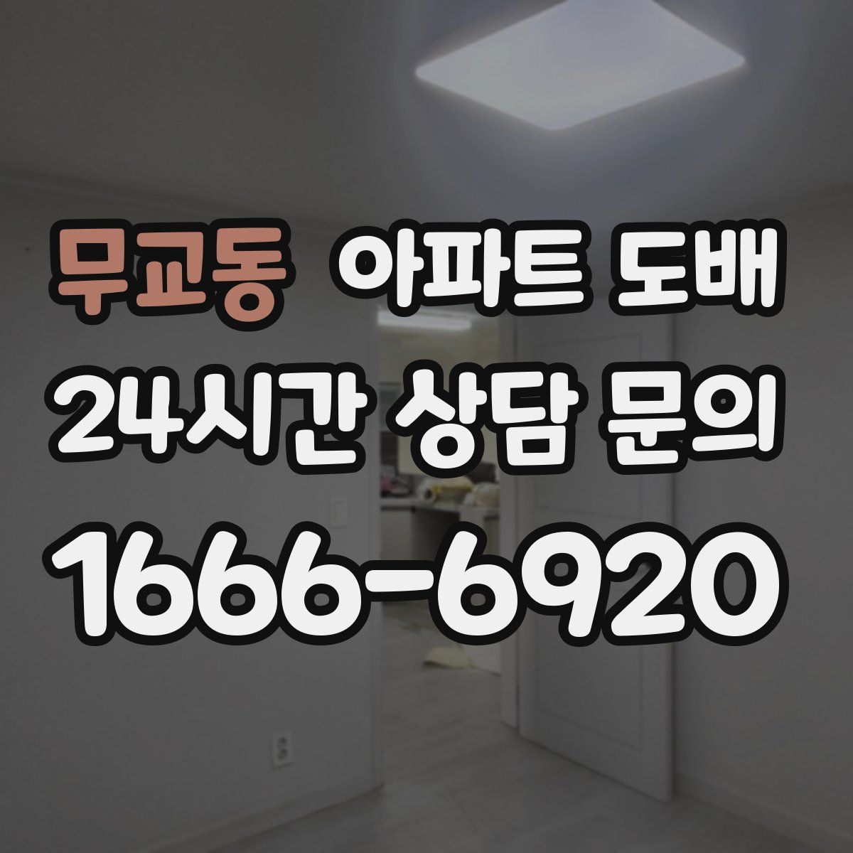 무교동 아파트 도배