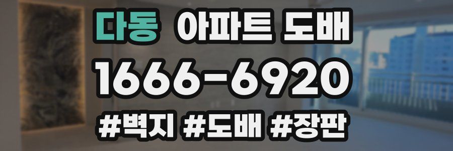 다동 아파트 도배